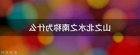 山之北 水之南
